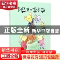 正版 书包里的怪东西 何文楠著 中国人口出版社 9787510164255 书