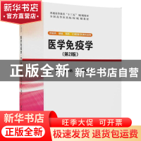 正版 医学免疫学 马兴铭,丁剑冰 清华大学出版社 9787302481386