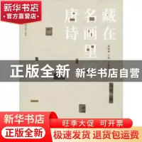 正版 藏在名画里的唐诗 薛晓源 主编 白彬彬 评注 中国画报出版社