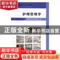 正版 护理管理学 高职高专护理专业教材编写组编 河南大学出版社