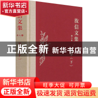 正版 美学(下)(精)/汝信文集 汝信 商务印书馆有限公司 978710019