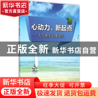 正版 心动力、新起点--大学新生心理适应 张强 等 科学出版社 978