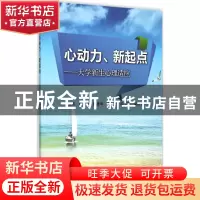 正版 心动力、新起点--大学新生心理适应 张强 等 科学出版社 978