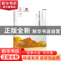 正版 本土经验与民族精神 贺仲明 广东高等教育出版社 9787536163