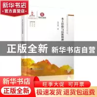 正版 本土经验与民族精神 贺仲明 广东高等教育出版社 9787536163