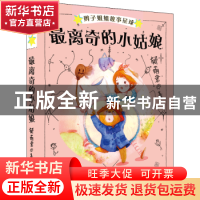 正版 辫子姐姐故事星球(第二辑)-最离奇的小姑娘 郁雨君 安徽少年