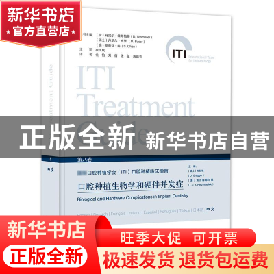 正版 国际口腔种植学会(ITI)口腔种植临床指南:第八卷:口腔种植生