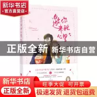 正版 邀你来我心里 南奚川 江苏凤凰文艺出版社 9787559438317 书