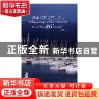 正版 海洋之上:歌诗达邮轮86天环球记 罗敏著 四川文艺出版社 97
