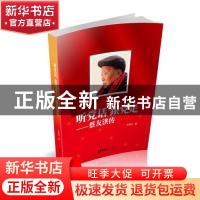 正版 听党话 跟党走——蔡友洪传 王荣方著 文汇出版社 978754962