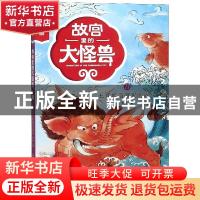 正版 故宫里的大怪兽:彩绘注音版:11:土耳其浴室里的战斗 常怡著