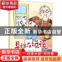 正版 是谁在说慌 何文楠著 中国人口出版社 9787510164194 书籍