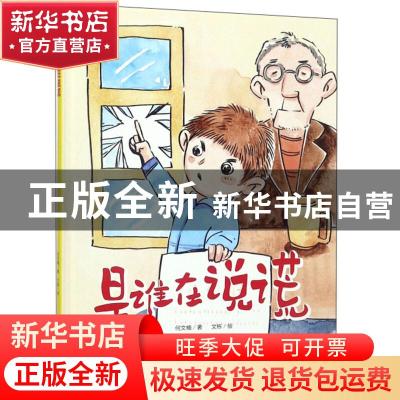 正版 是谁在说慌 何文楠著 中国人口出版社 9787510164194 书籍