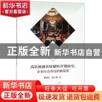 正版 高星级酒店炫耀性营销研究:企业社会责任的新探索 黎耀奇 经