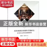 正版 高星级酒店炫耀性营销研究:企业社会责任的新探索 黎耀奇 经