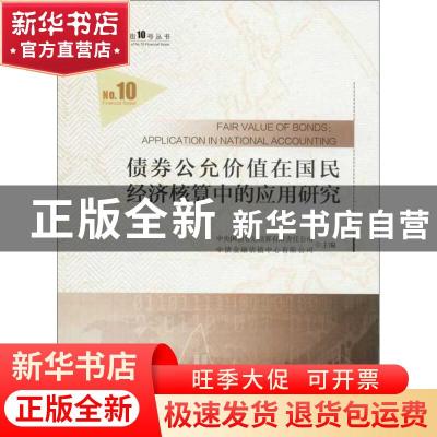 正版 债券公允价值在国民经济核算中的应用研究 白伟群,中央国债