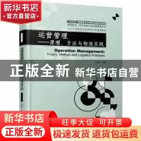 正版 运营管理:原理、方法与物流实践:theory, method and logist