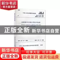 正版 中华人民共和国行业标准金属面夹芯板应用技术标准:JGJ/T 45