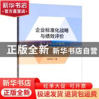 正版 企业标准化战略与绩效评价:基于建筑业的案例:cases on cons