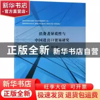正版 消费者异质性与中国进出口贸易研究 高新 经济科学出版社 97