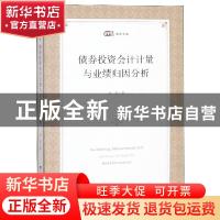 正版 债券投资会计计量与业绩归因分析 余坚著 上海财经大学出版