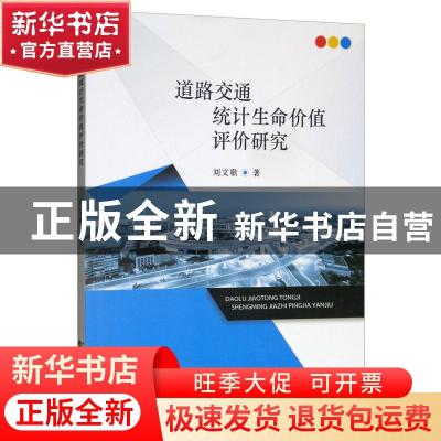 正版 道路交通统计生命价值评价研究 刘文歌著 经济科学出版社 9