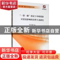 正版 “一带一路”倡议下中欧投资对贸易影响的良性互动研究 毕红