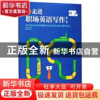 正版 走进职场英语写作 叶红 外语教学与研究出版社 978751359132