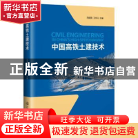 正版 中国高铁土建技术 范建国;王东元 人民交通出版社 97871141