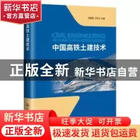 正版 中国高铁土建技术 范建国;王东元 人民交通出版社 97871141