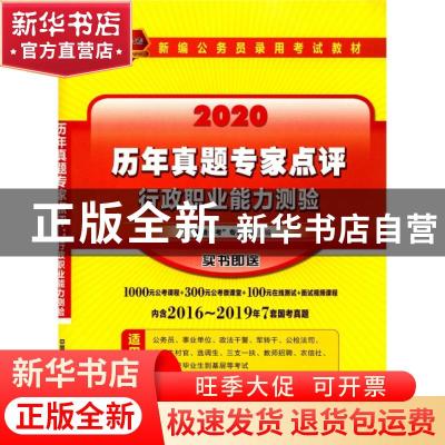 正版 2020历年真题专家点评:行政职业能力测验 “天路公考”专家