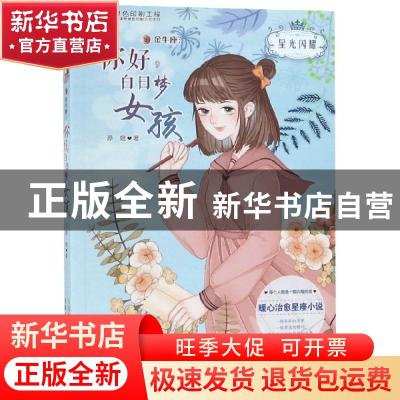 正版 金牛座:你好,白日梦女孩 源娥,童趣出版有限公司 人民邮电