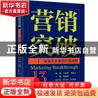 正版 营销突破:十三家知名企业的营销战略 何海明主编 经济科学出