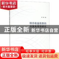 正版 综合收益信息的决策有用性研究 李梓著 经济科学出版社 978