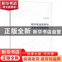 正版 综合收益信息的决策有用性研究 李梓著 经济科学出版社 978