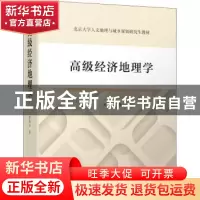 正版 高级经济地理学(北京大学人文地理与城乡规划研究生教材) 贺