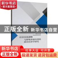 正版 经济结构调整与财税体制安排的政治经济学研究 谢长安著 经