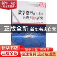 正版 数学模型在生态学的应用及研究:38:38 杨东方,苗振清编著