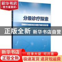 正版 分级诊疗探索:郑州市中心医院区域医疗模式启示录 连鸿凯 郑