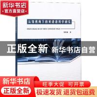 正版 认知视角下的英语语用学研究 张晓丽著 中国书籍出版社 9787