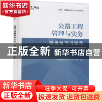 正版 公路工程公路工程管理与实务精选章节习题集(2021年新版) 编