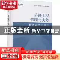 正版 公路工程公路工程管理与实务精选章节习题集(2021年新版) 编