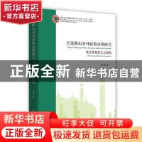 正版 巴基斯塔对外政策决策研究:新古典现实主义视角:a neoclassi