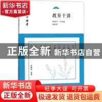 正版 教育十讲:给孩子一个幸福的世界 俞敏洪等 东方出版社 9787