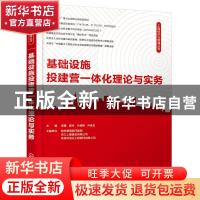 正版 基础设施投建营一体化理论与实务 周蕾,黄玲,兰德 等 化学工