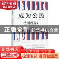 正版 成为公民:法国普选史:histoire du suffrage universel en f