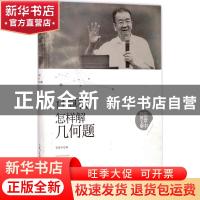 正版 计算机怎样解几何题 张景中 湖北科学技术出版社 9787535295