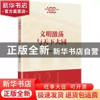 正版 文明激荡与天下大同/庆祝中国共产党成立100年专题研究丛书