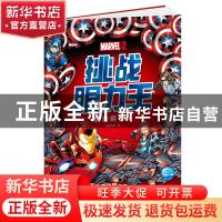 正版 漫威挑战眼力王(营救钢铁侠) 编者:海豚传媒|责编:李文彧 新