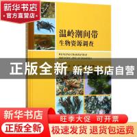 正版 温岭潮间带生物资源调查 肖国强 海洋出版社 9787502798710
